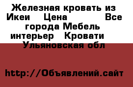 Железная кровать из Икеи. › Цена ­ 2 500 - Все города Мебель, интерьер » Кровати   . Ульяновская обл.